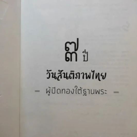73 ปี วันสันติภาพไทย: ผู้ปิดทองใต้ฐานพระ - กษิดิศ อนันทนาธร รูปที่ 8