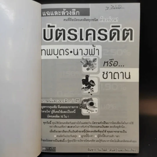 แฉและล้วงลึก บัตรเครดิต เทพบุตร นางฟ้าหรือซาตาน - ทีมข่าว วันเวิลด์ รูปที่ 8