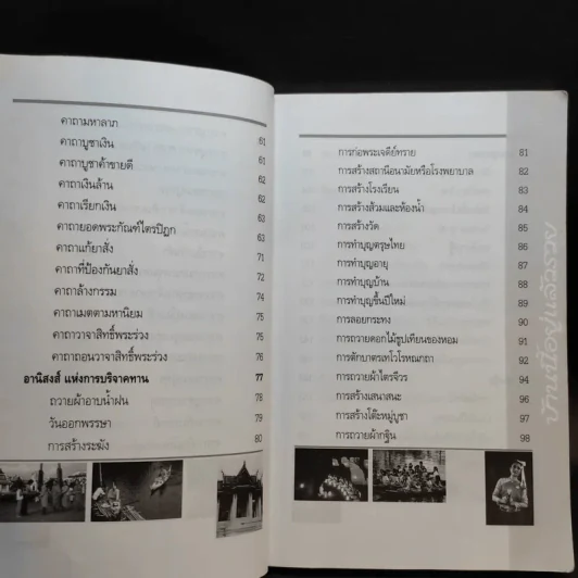 บ้านนี้อยู่แล้วรวย คัมภีร์มงคลแห่งชีวิต - อ.ธรณินทร์ ธเนศวร รูปที่ 11