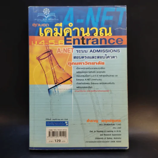 เคมีคำนวณ ม.4-5-6 Entrance A-Net - สำราญ พฤกษ์สุนทร รูปที่ 1