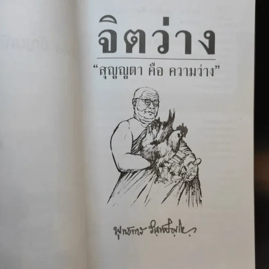 จิตว่าง - พุทธทาสภิกขุ รูปที่ 8