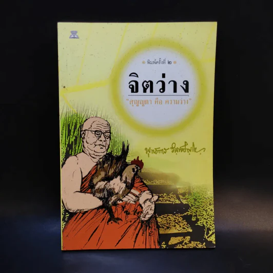 จิตว่าง - พุทธทาสภิกขุ รูปที่ 1