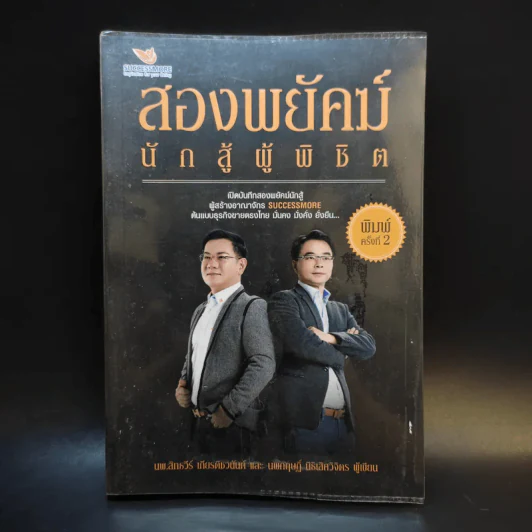 สองพยัคฆ์นักสู้ผู้พิชิต รูปที่ 1