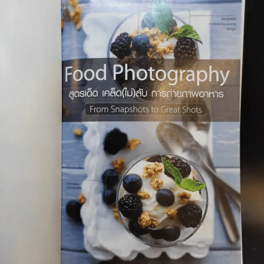 สูตรเด็ด เคล็ด(ไม่)ลับ การถ่ายภาพอาหาร Food Photography รูปที่ 8