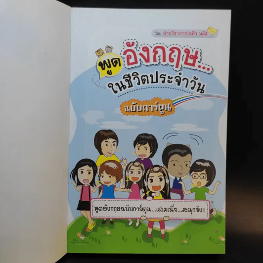 พูดอังกฤษในชีวิตประจำวัน ฉบับการ์ตูน รูปที่ 8