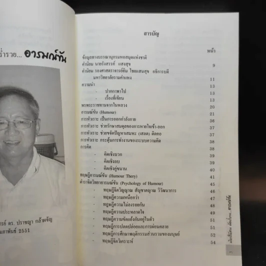 บริหารให้สดสวย ต้องร่ำรวยอารมณ์ขัน - ปราชญา กล้าผจัญ รูปที่ 9