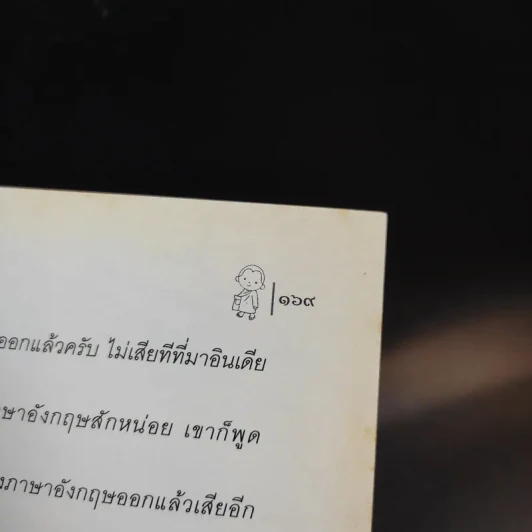 สุขให้ถึงแก่น ตะลุยแดนภารตะ - กิตติเมธี รูปที่ 14