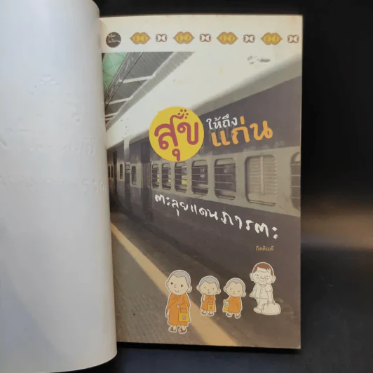 สุขให้ถึงแก่น ตะลุยแดนภารตะ - กิตติเมธี รูปที่ 8