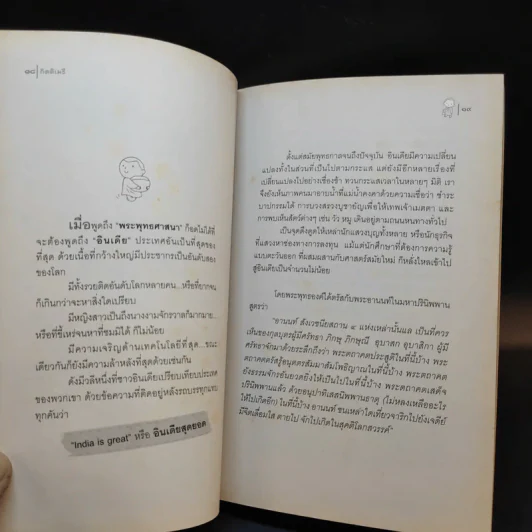 สุขให้ถึงแก่น ตะลุยแดนภารตะ - กิตติเมธี รูปที่ 13