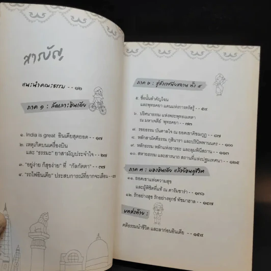 สุขให้ถึงแก่น ตะลุยแดนภารตะ - กิตติเมธี รูปที่ 11