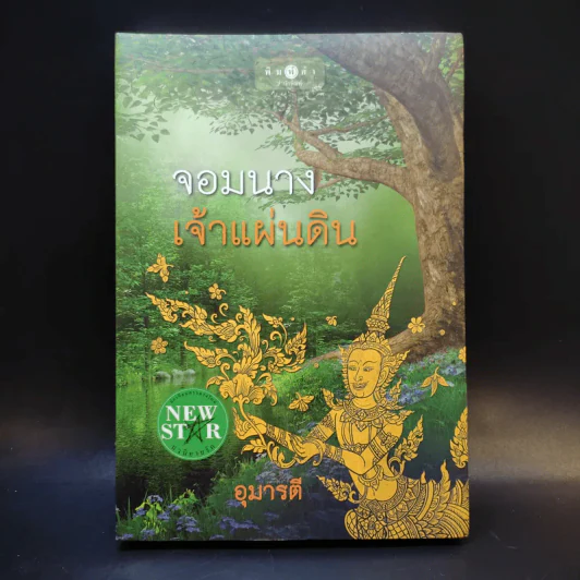 จอมนางเจ้าแผ่นดิน - อุมารตี รูปที่ 1