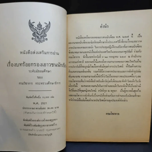 บทร้อยกรองของเยาวชนนักเขียน พ.ศ.2519 ระดับมัธยมศึกษา รูปที่ 8