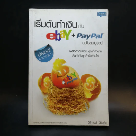 เริ่มต้นทำเงินกับ ebay+Paypal ฉบับสมบูรณ์ รูปที่ 1