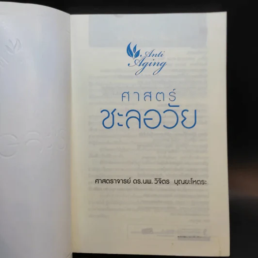ศาสตร์ชะลอวัย - ศาสตราจารย์ นายแพทย์ ดร.วิจิตร บุณยะโหตระ รูปที่ 8