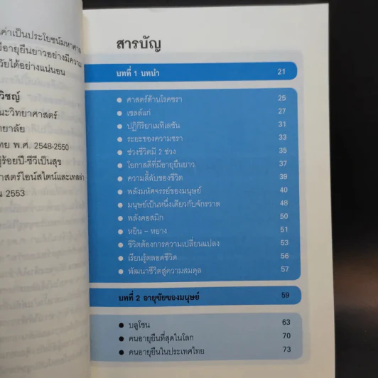 ศาสตร์ชะลอวัย - ศาสตราจารย์ นายแพทย์ ดร.วิจิตร บุณยะโหตระ รูปที่ 11