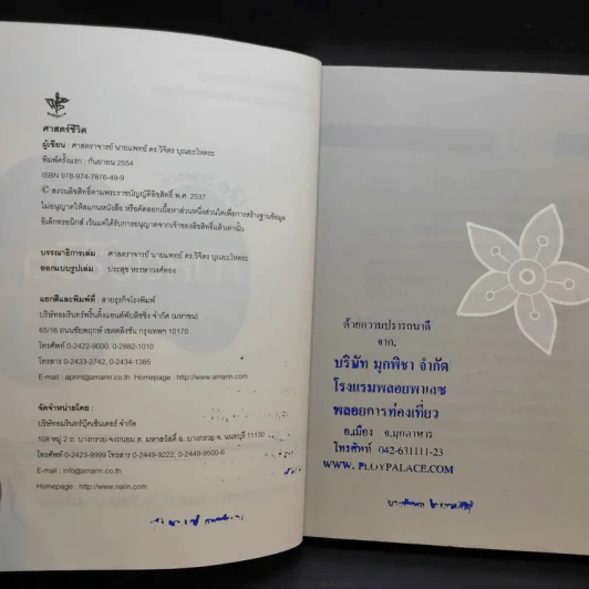 Life Science ศาสตร์ชีวิต - ศาสตราจารย์ นายแพทย์ ดร.วิจิตร บุณยะโหตระ รูปที่ 9