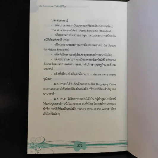 Life Science ศาสตร์ชีวิต - ศาสตราจารย์ นายแพทย์ ดร.วิจิตร บุณยะโหตระ รูปที่ 14