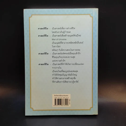 Life Science ศาสตร์ชีวิต - ศาสตราจารย์ นายแพทย์ ดร.วิจิตร บุณยะโหตระ รูปที่ 2