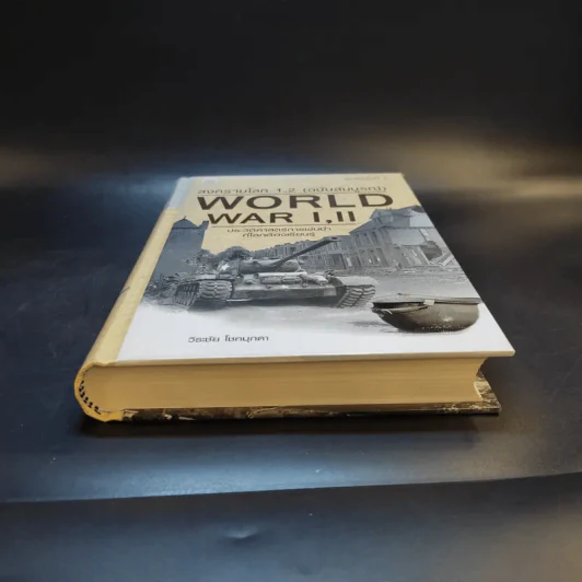 สงครามโลก 1,2 (ฉบับสมบูรณ์) World War I,II ประวัติศาสตร์การเข่นฆ่าที่โลกต้องเรียนรู้ - วีระชัย โชคมุกดา รูปที่ 4