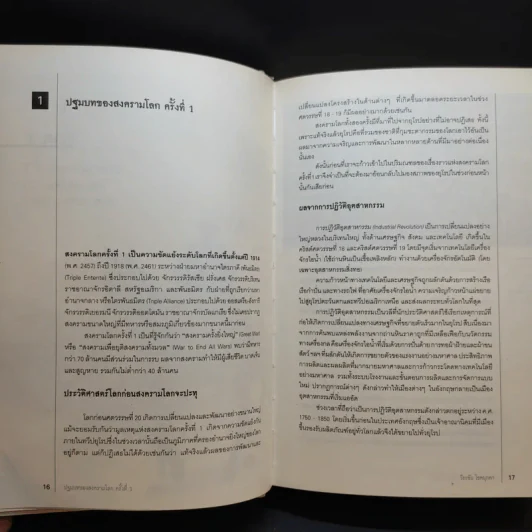 สงครามโลก 1,2 (ฉบับสมบูรณ์) World War I,II ประวัติศาสตร์การเข่นฆ่าที่โลกต้องเรียนรู้ - วีระชัย โชคมุกดา รูปที่ 11