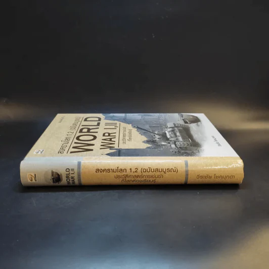 สงครามโลก 1,2 (ฉบับสมบูรณ์) World War I,II ประวัติศาสตร์การเข่นฆ่าที่โลกต้องเรียนรู้ - วีระชัย โชคมุกดา รูปที่ 3