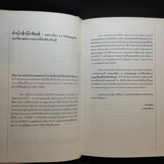 สงครามโลก 1,2 (ฉบับสมบูรณ์) World War I,II ประวัติศาสตร์การเข่นฆ่าที่โลกต้องเรียนรู้ - วีระชัย โชคมุกดา รูปที่ 10