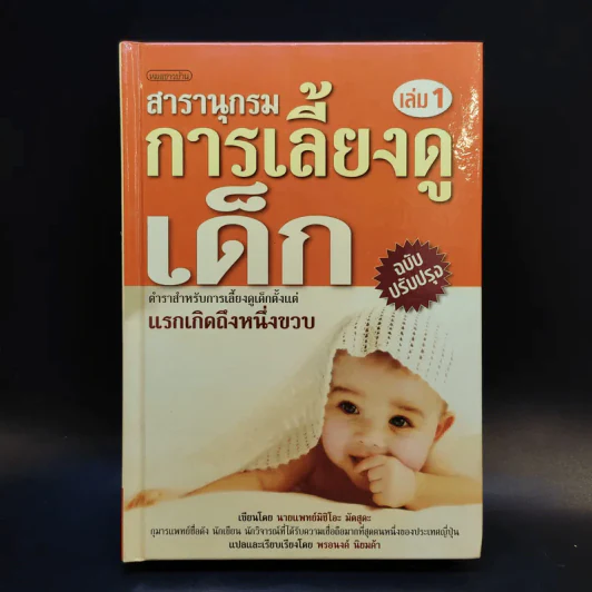 สารานุกรมการเลี้ยงดูเด็ก เล่ม 1 - นายแพทย์มิชิโอะ มัตสุดะ รูปที่ 1