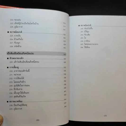สารานุกรมการเลี้ยงดูเด็ก เล่ม 1 - นายแพทย์มิชิโอะ มัตสุดะ รูปที่ 17