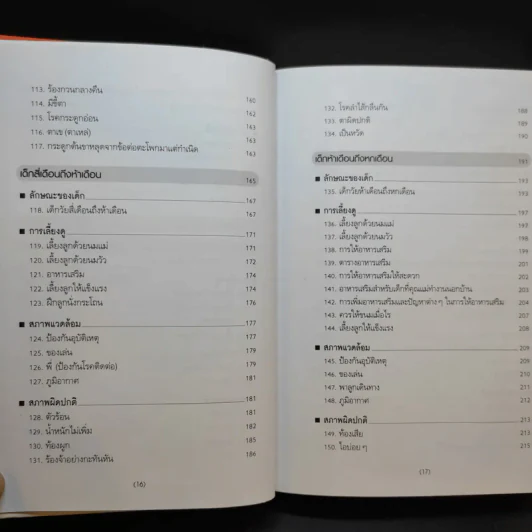 สารานุกรมการเลี้ยงดูเด็ก เล่ม 1 - นายแพทย์มิชิโอะ มัตสุดะ รูปที่ 14