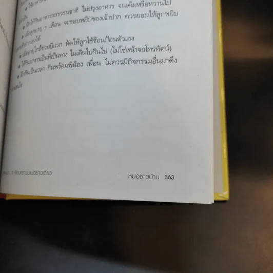 สารานุกรมการเลี้ยงดูเด็ก เล่ม 1 - นายแพทย์มิชิโอะ มัตสุดะ รูปที่ 19