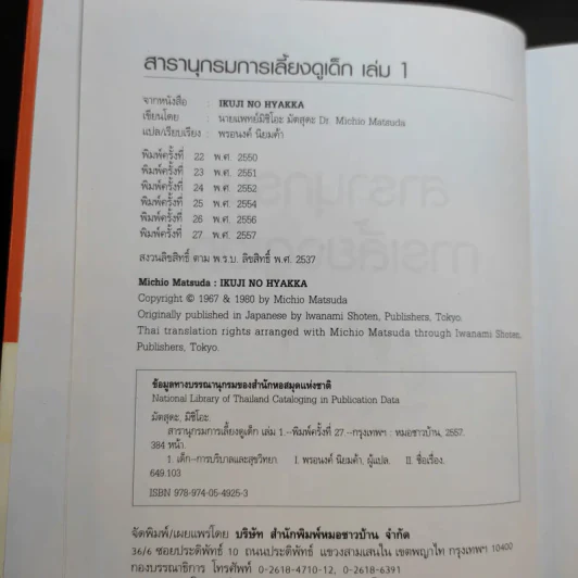 สารานุกรมการเลี้ยงดูเด็ก เล่ม 1 - นายแพทย์มิชิโอะ มัตสุดะ รูปที่ 8