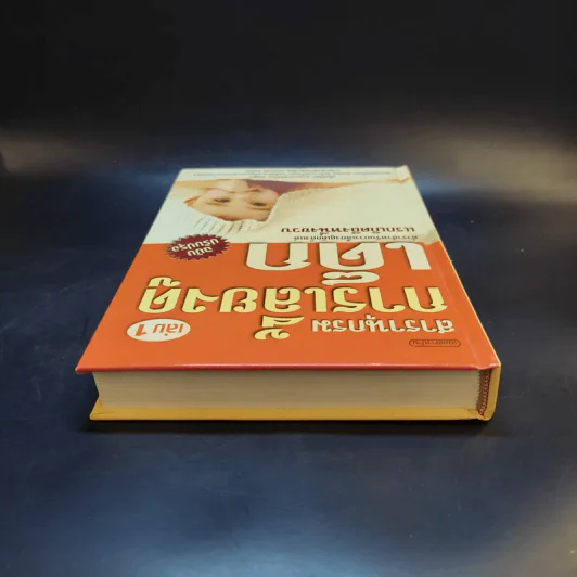 สารานุกรมการเลี้ยงดูเด็ก เล่ม 1 - นายแพทย์มิชิโอะ มัตสุดะ รูปที่ 6