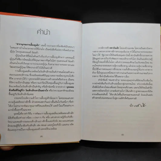 สารานุกรมการเลี้ยงดูเด็ก เล่ม 1 - นายแพทย์มิชิโอะ มัตสุดะ รูปที่ 10