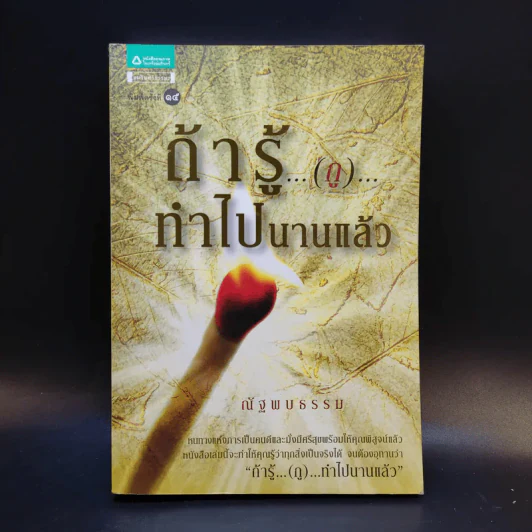 ถ้ารู้ (กู) ทำไปนานแล้ว - ณัฐพบธรรม รูปที่ 1