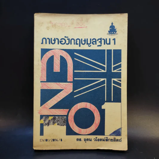 ภาษาอังกฤษมูลฐาน 1 - ดร.อุดม วโรตม์สิกขดิตถ์ รูปที่ 1
