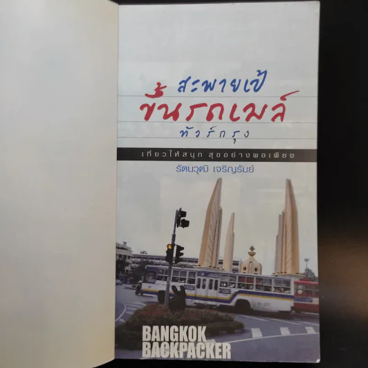 สะพายเป้ ขึ้นรถเมล์ ทัวร์กรุง - รัตนวุฒิ เจริญรัมย์ รูปที่ 8