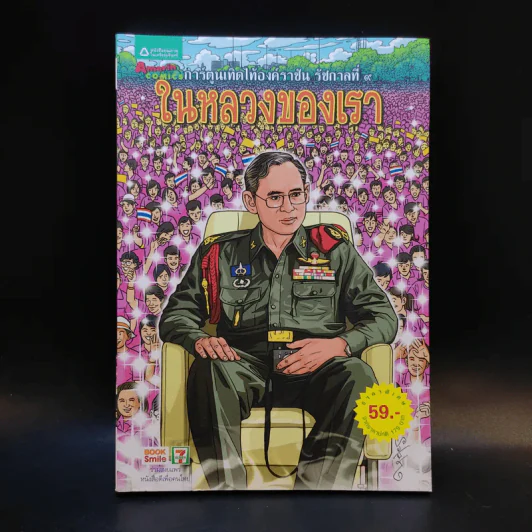 การ์ตูนเทิดไท้องค์ราชันย์ รัชกาลที่ 9 ในหลวงของเรา รูปที่ 1