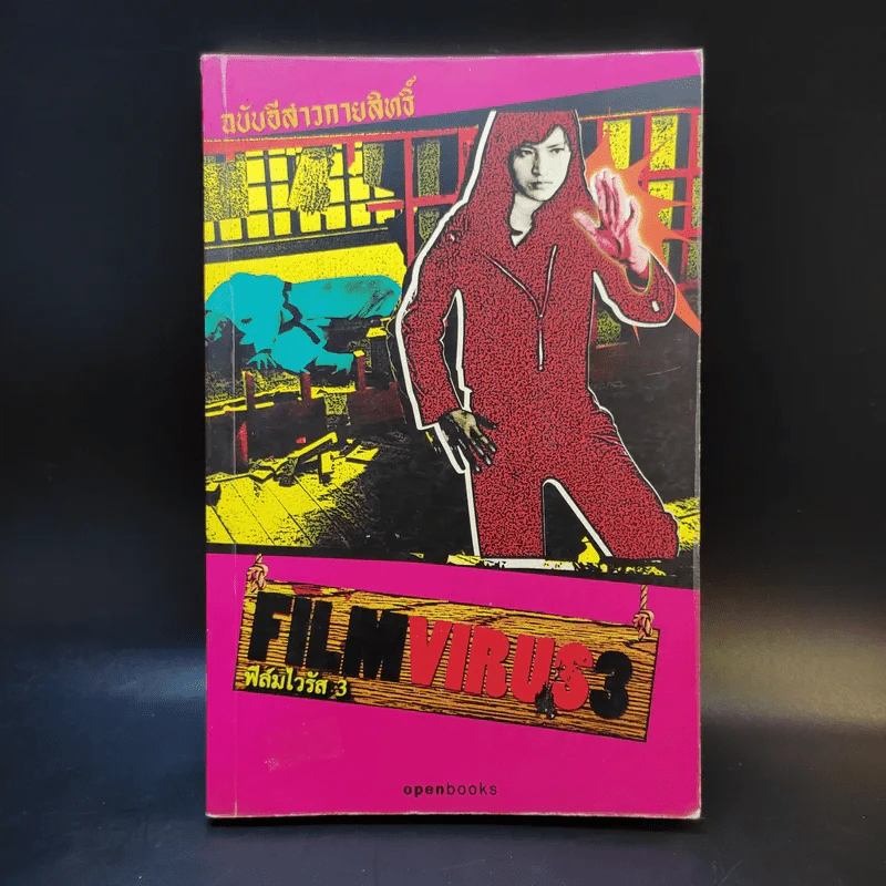 Film Virus 3 ฟิล์มไวรัส 3 ฉบับอีสาวกายสิทธิ์ รูปที่ 1