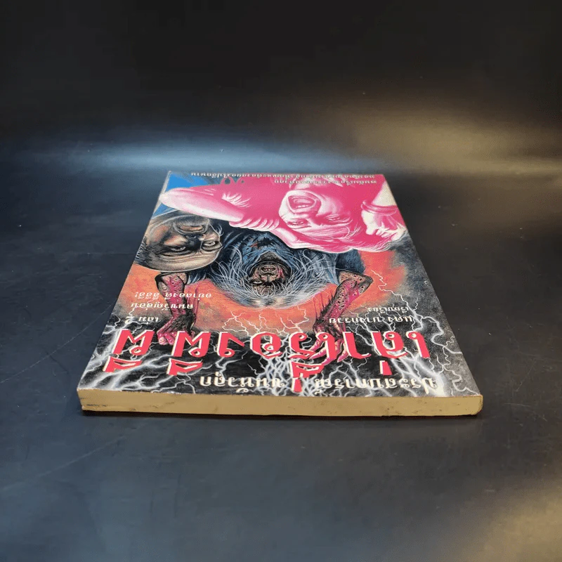 เล่าเรื่องผีผี เล่ม 2 - แดง บางกรวย รูปที่ 6