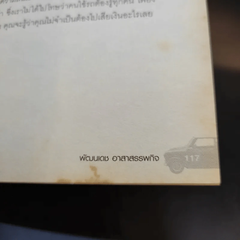 รู้เรื่องรถกับพัฒนเดช ตอน ใช้รถอย่างไรไม่เจ็บตัว - พัฒนเดช อาสาสรรพกิจ รูปที่ 13