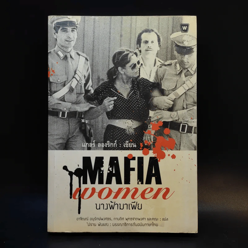 Mafia Women นางฟ้ามาเฟีย - แกลร์ ลองริกก์ รูปที่ 1