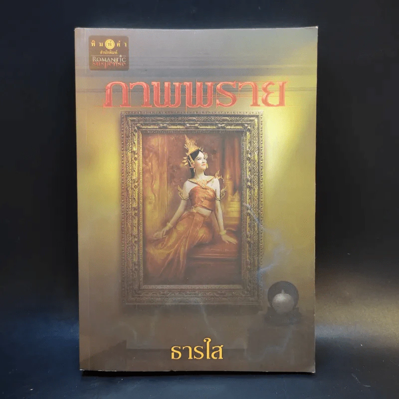 ภาพพราย - ธารใส รูปที่ 1