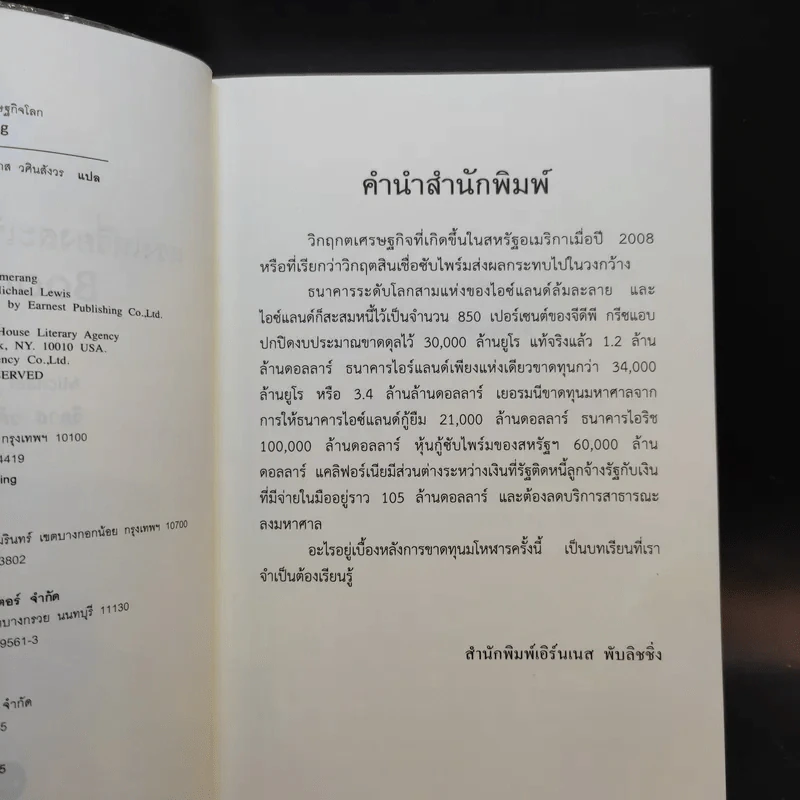 BOOMERANG แรงเหวี่ยงสะเทือนเศษฐกิจโลก - Michael Lewis, วิลาส วศินสังวร รูปที่ 9