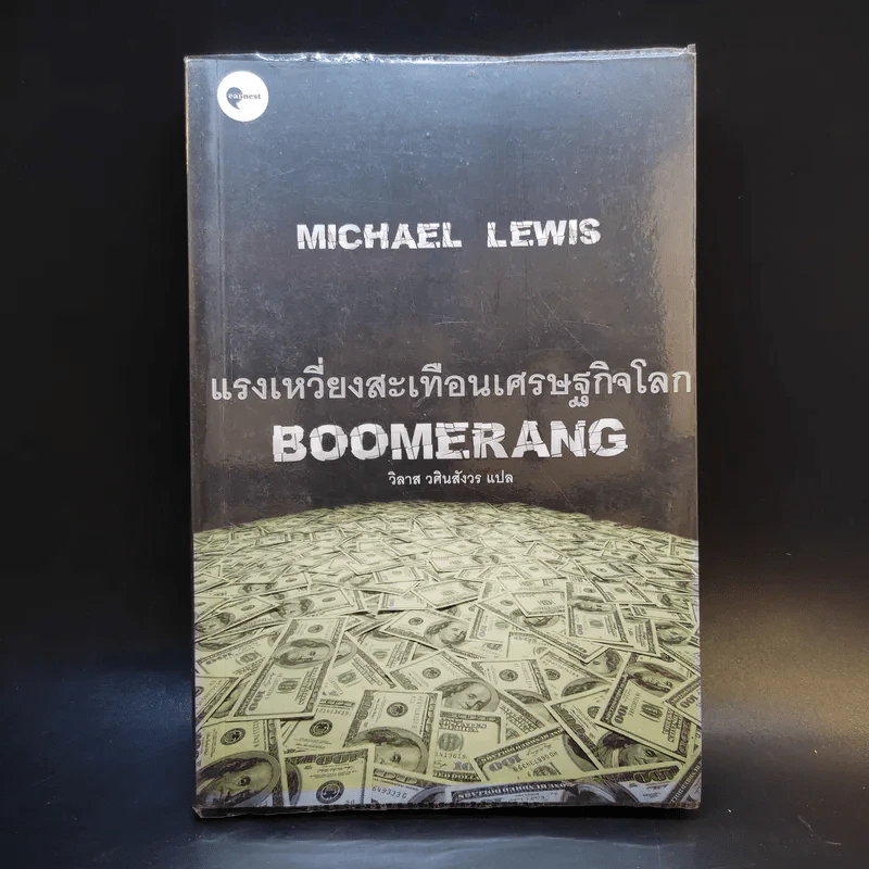 BOOMERANG แรงเหวี่ยงสะเทือนเศษฐกิจโลก - Michael Lewis, วิลาส วศินสังวร รูปที่ 1