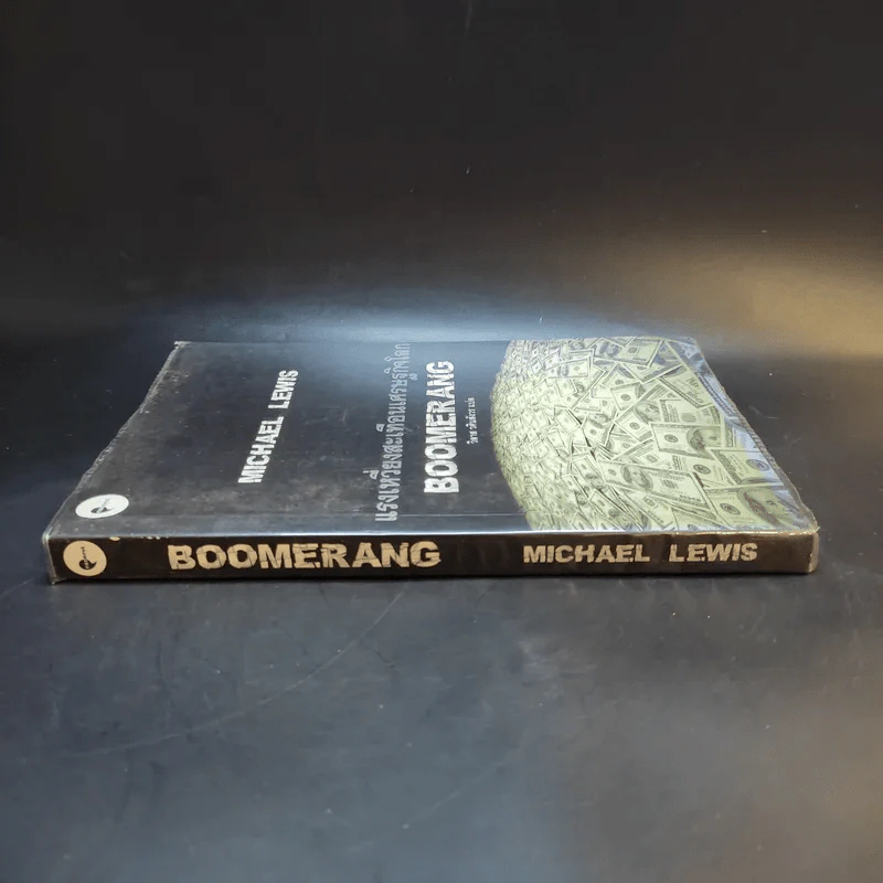 BOOMERANG แรงเหวี่ยงสะเทือนเศษฐกิจโลก - Michael Lewis, วิลาส วศินสังวร รูปที่ 3