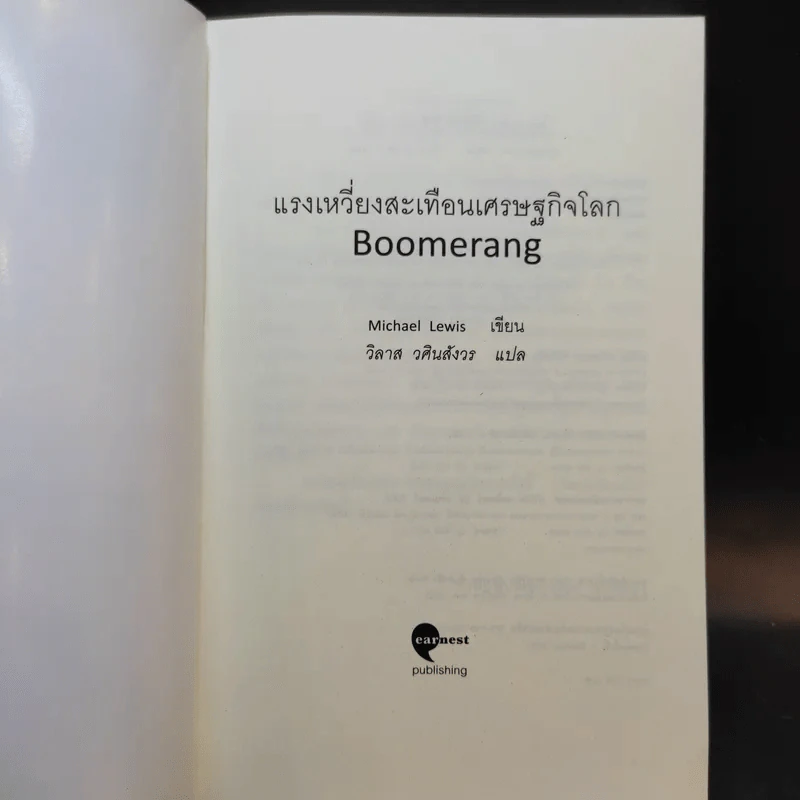 BOOMERANG แรงเหวี่ยงสะเทือนเศษฐกิจโลก - Michael Lewis, วิลาส วศินสังวร รูปที่ 8