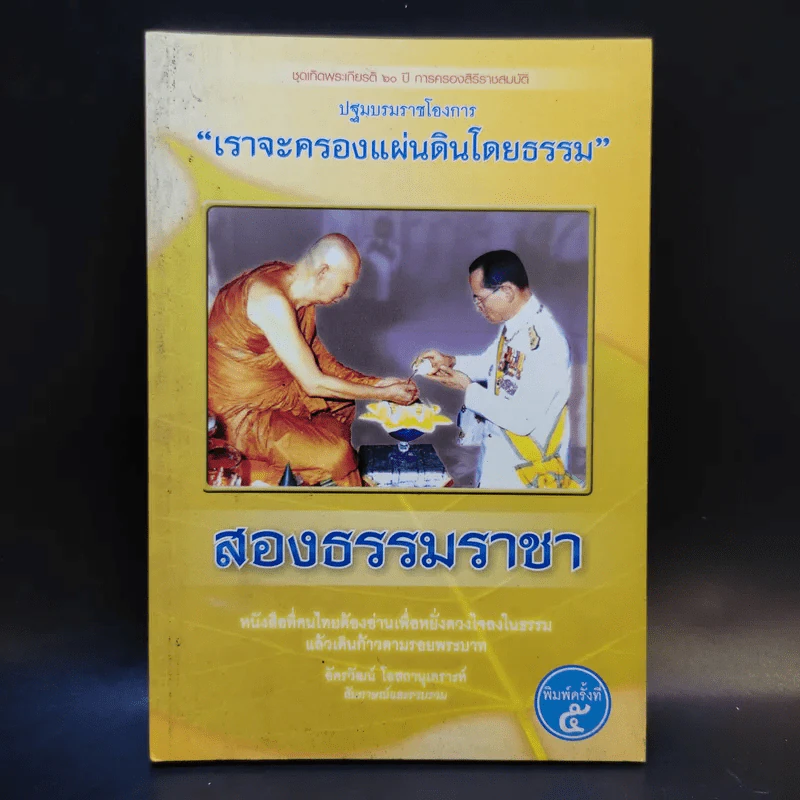 สองธรรมราชา - อัครวัฒน์ โอสถานุเคราะห์ รูปที่ 1