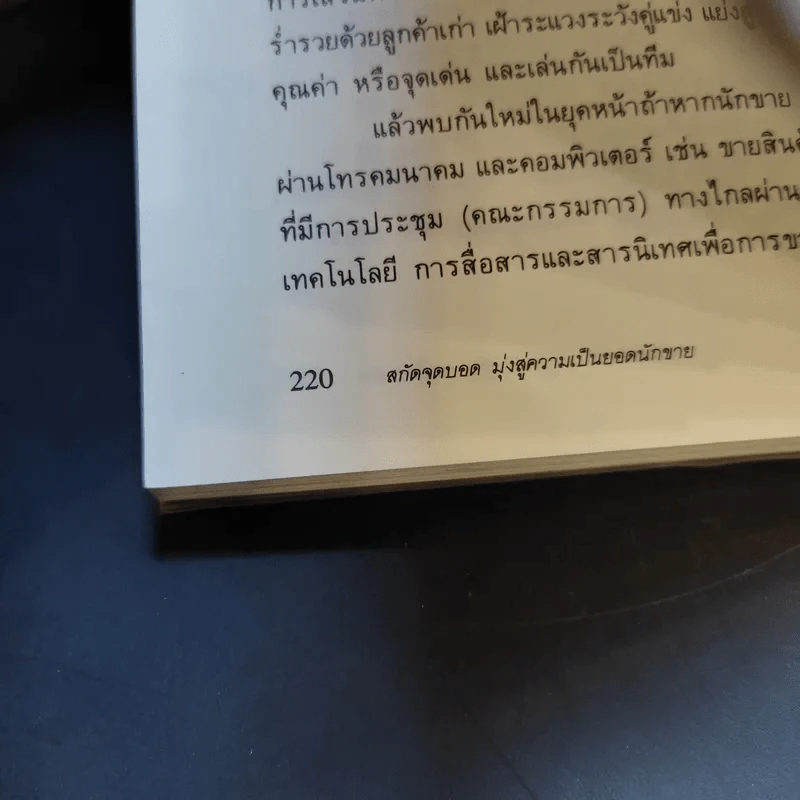 สกัดจุดบอดมุ่งสู่ความเป็นยอดนักขาย - สมชาย กิจยรรยง รูปที่ 11