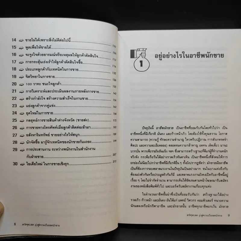 สกัดจุดบอดมุ่งสู่ความเป็นยอดนักขาย - สมชาย กิจยรรยง รูปที่ 10