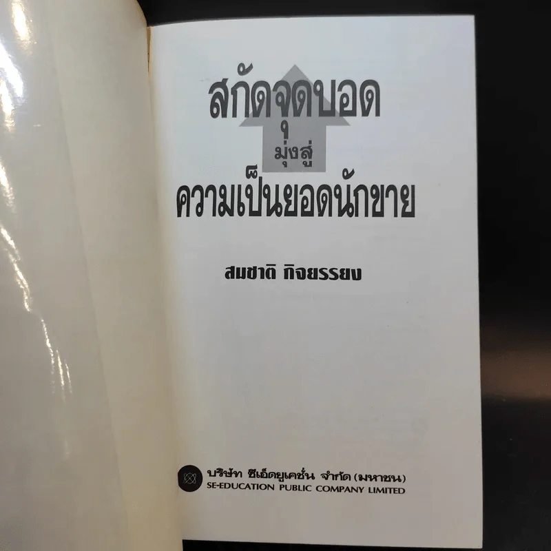 สกัดจุดบอดมุ่งสู่ความเป็นยอดนักขาย - สมชาย กิจยรรยง รูปที่ 7